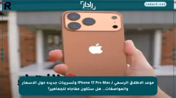 موعد الإطلاق الرسمي لـ iPhone 17 Pro Max وتسريبات جديدة حول الأسعار والمواصفات.. هل ستكون مفاجأة للجماهير؟